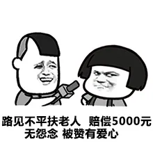 路见不平扶老人，赔偿5000元，无怨念，被赞有爱心