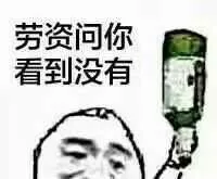 老子问你看到啤酒瓶没有