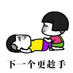 下一个更趁手