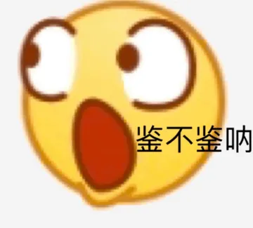 鉴不鉴呐 贱不贱呐