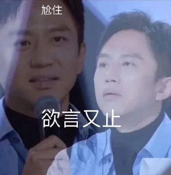 尬住欲言又止