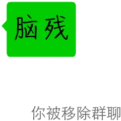 脑残