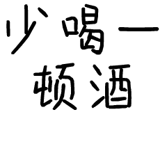 少喝一顿酒