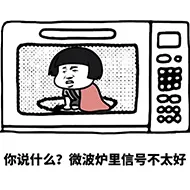 你说什么？微波炉里信号不太好！（蘑菇头）