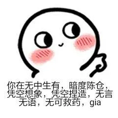 你在无中生有.暗度陈仓空想象.凭空捏造.无言无语.无可救药.gia