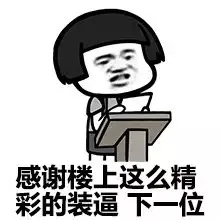 感谢楼上这么精彩的装逼 下一位感谢楼上这么精彩的装逼 下一位