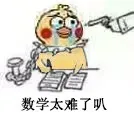 数学太难了叭