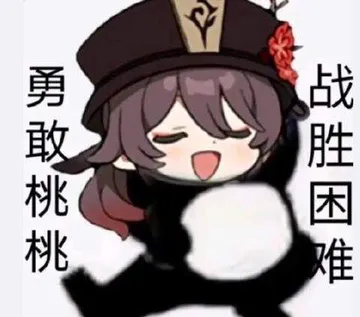 战胜困难勇敢桃桃