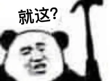 就这?