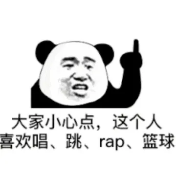 大家小心点.这个人喜欢唱.跳.rap.篮球