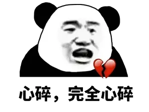 心碎，完全心碎