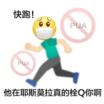 快跑!PUA PUA 他在耶斯莫拉真的栓Q你啊