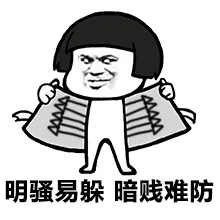 明骚易躲，暗贱难防