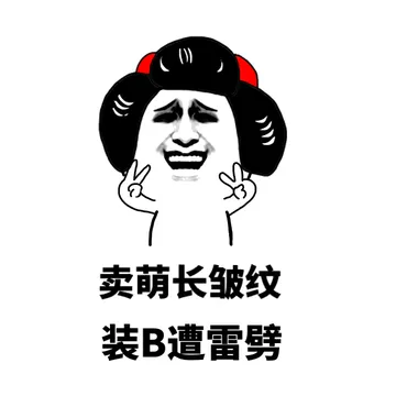 卖萌长皱纹，装遭雷劈