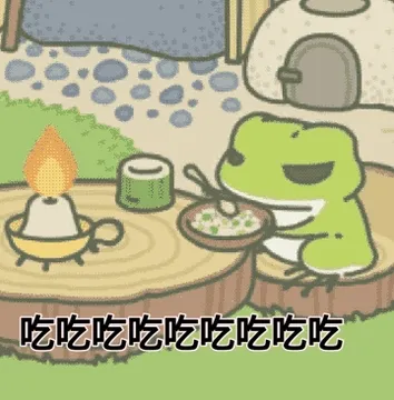 吃吃吃吃吃(旅行青蛙)