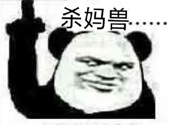 杀妈兽--