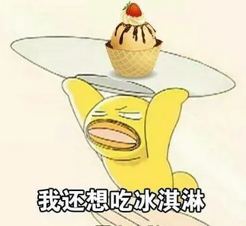 我还想吃冰淇淋