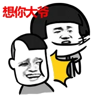 想你大爷