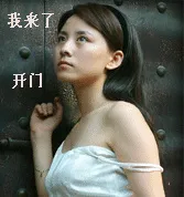 性感妹子在门口：我来了，开门