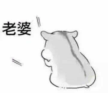 老婆