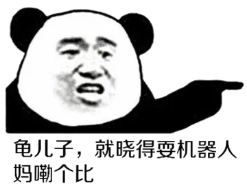 龟儿子,就晓得耍机器人妈嘞个比