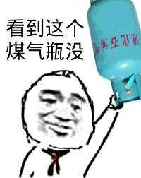 看到这个煤气瓶没？（液化石油气）