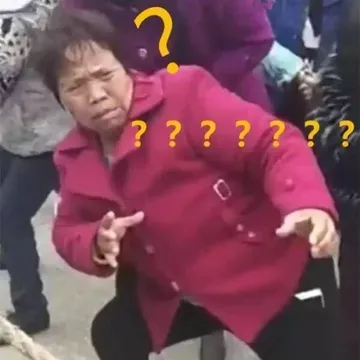尬舞老太婆问号？