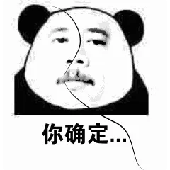你确定