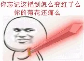你忘记这把剑是怎么变红的么 你的菊花还痛么
