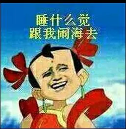 睡什么觉，跟我闹海去