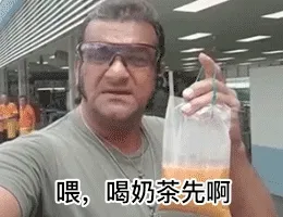 喂，喝奶茶先啊 三点多了（三点钟，饮茶先表情包）
