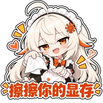 擦擦你的显存