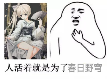 人活着就是为了春日野穹