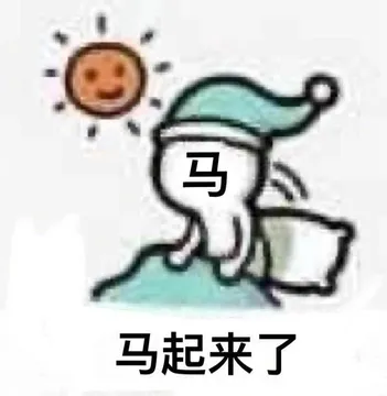 马马起来了