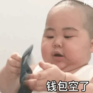 钱包空了