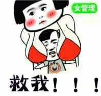 女管理救我!!!