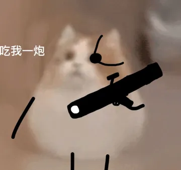 吃我一炮