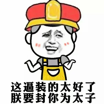 这逼装的太好了 朕要封你为太子