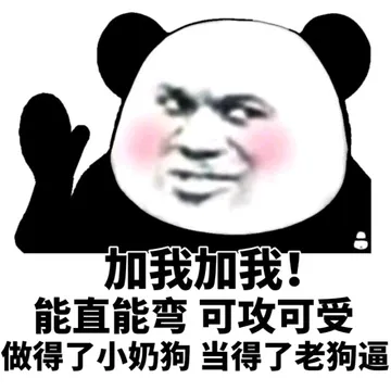 加我加我，能直能弯可攻可受，做得了小奶狗当得了老狗逼