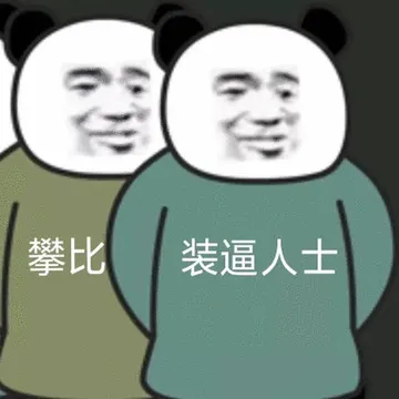 攀比 装逼人士