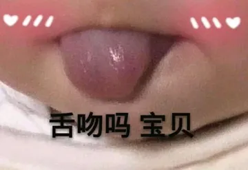 舌吻吗?宝贝