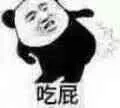 吃屁