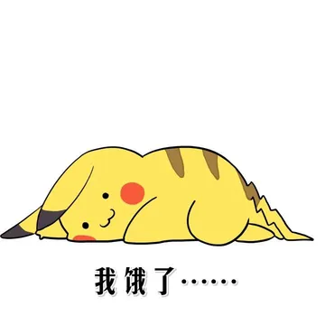 我饿了。。。（皮卡丘）