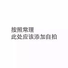 按照常理，此处应该添加自拍