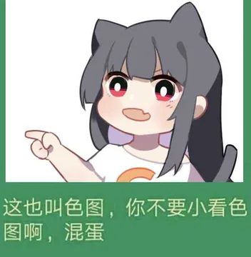 这也叫色图？不要小看色图啊
