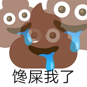 馋屎我了