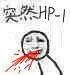 突然HP-1