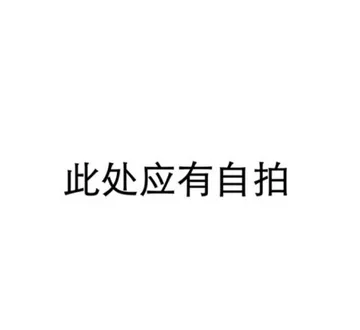 此处应有自拍