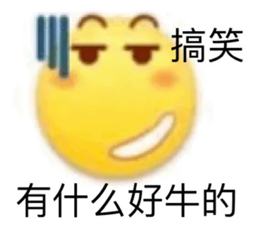搞笑 有什么好牛的