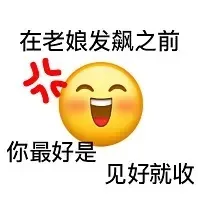 在老娘发飙之前你最好是见好就收